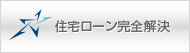 住宅ローン完全解決