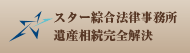 弁護士がやさしく解説・遺産相続完全解決